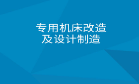 专用机床改造及设计制造_重庆市颐昶科技有限公司