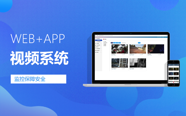 视频监控直播软件开发视频监控app监控软件开发视频监控平台_深圳妙同物联网