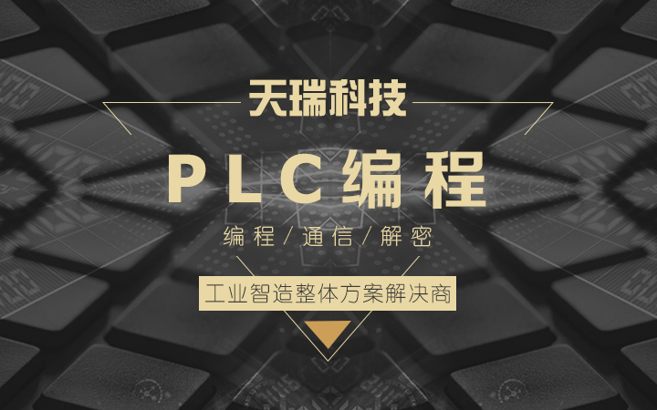 制造自动化解决方案数控编程plc/PLC_恒泰天瑞科技（北京）有限公司